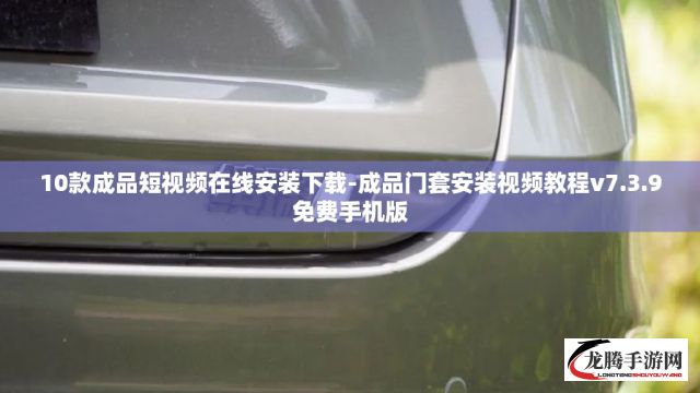 10款成品短视频在线安装下载-成品门套安装视频教程v7.3.9免费手机版